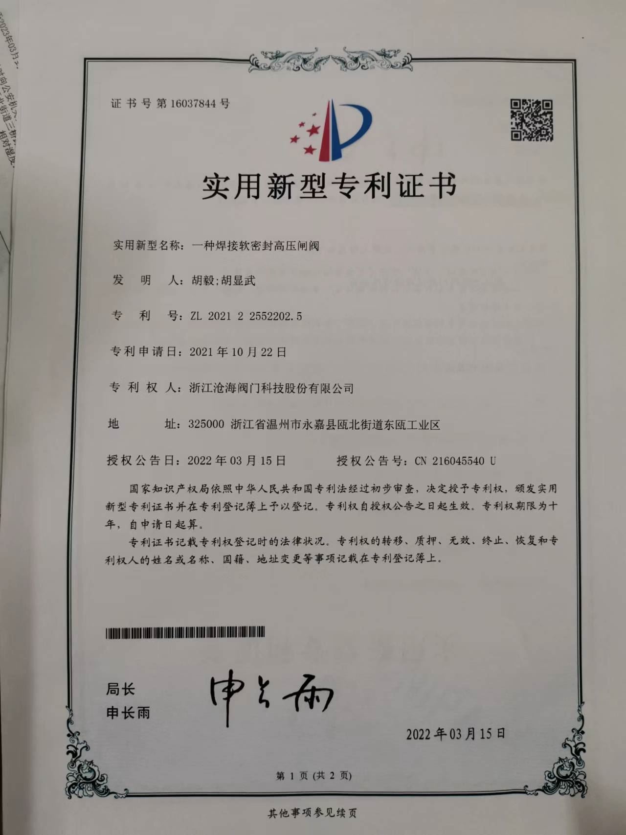 CHVJ滄海高壓軟密封焊接閘閥專(zhuān)利證書(shū)